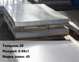 Лист горячекатаный 20 0.49х1 Сталь: 45, заготовка цена от 111942 Тг / т, где купить, условия доставки в Шымкенте и Южно-Казахстанской области